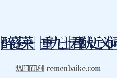 醉蓬莱·重九上君猷近义词是什么意思的图片